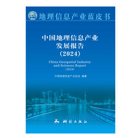 中国地理信息产业发展报告（2024）