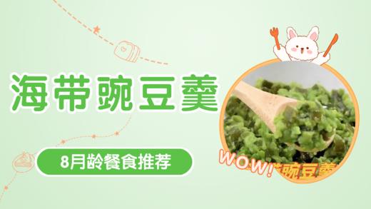 8月龄：海带豌豆羹 商品图0