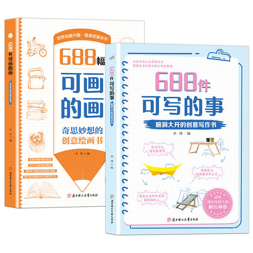 666件可写的事升级版  【两册任选】奇思妙想的创意绘画书：688幅可画的画+688件可写的事 商品图4