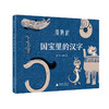 国宝里的汉字：寻龙记  广西师范大学出版社 商品缩略图4