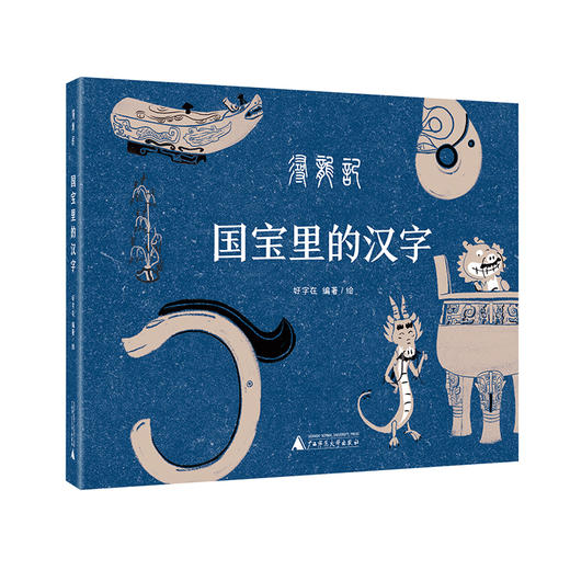 国宝里的汉字：寻龙记  广西师范大学出版社 商品图4