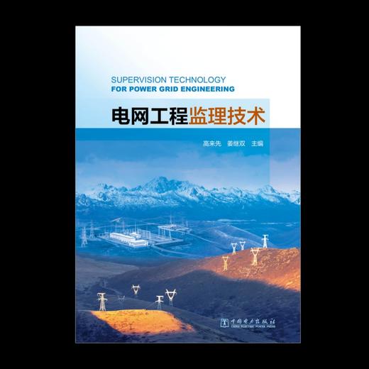 电网工程监理技术 商品图1