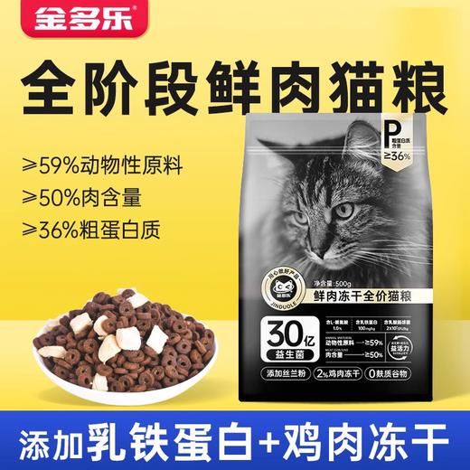 【积分商城】金多乐冻干猫粮黑标500g 商品图0
