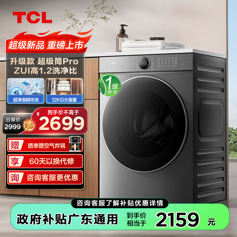 【新品上市】 TCL 12公斤超级筒T7H Pro大容量滚筒洗衣机 1.2洗净比 超净泡精华洗 G120T7H-DIS