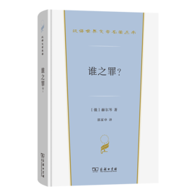 谁之罪？(汉译世界文学5)