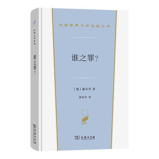 谁之罪？(汉译世界文学5) 商品图0