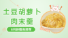 8月龄：土豆胡萝卜肉末羹 商品缩略图0