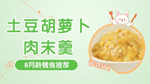 8月龄：土豆胡萝卜肉末羹 商品图0