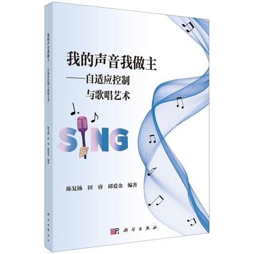 我的声音我做主——自适应控制与歌唱艺术 商品图0