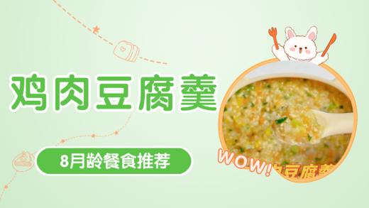 8月龄：鸡肉豆腐羹 商品图0