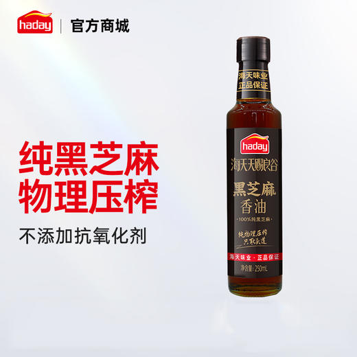 【海天】天赐良谷小磨芝麻香油/黑芝麻香油250ml 商品图2