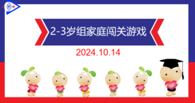 实验小班  2024.10.14    2-3岁组家庭闯关游戏