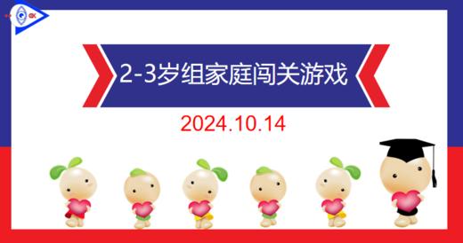 实验小班  2024.10.14    2-3岁组家庭闯关游戏 商品图0