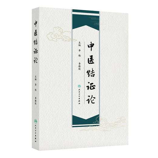 中医结证论 古代中医有关结的论述及其发展概况 其他病因导致结证 外感导致结证 主编李炜 李臻琰 9787117369800 人民卫生出版社 商品图1