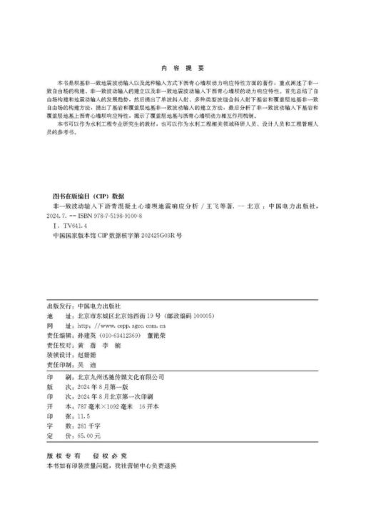 非一致波动输入下沥青混凝土心墙坝地震响应分析 商品图3