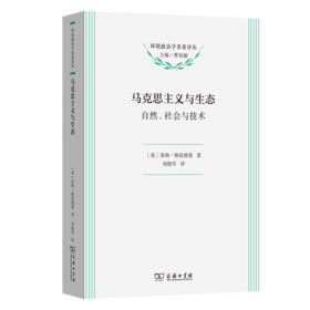 马克思主义与生态(环境政治学名著译丛)