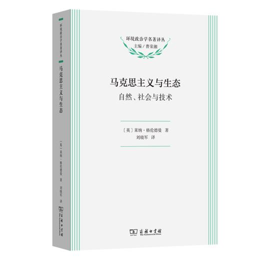 马克思主义与生态(环境政治学名著译丛) 商品图0