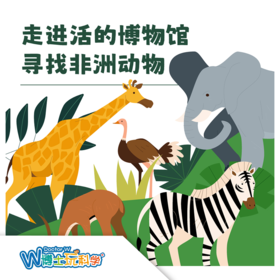 【北京】动物园半日游 丨寻找非洲动物