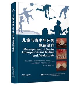 儿童与青少年牙齿急症治疗