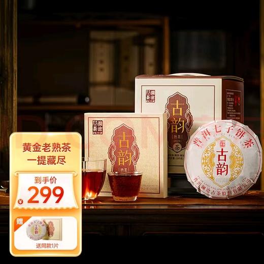 澜沧古茶2023年古韵云南普洱熟茶小饼单盒装200g 商品图0