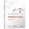 官网 智能网联汽车技术 邹涯梅 教材 9787111760139 机械工业出版社 商品缩略图0