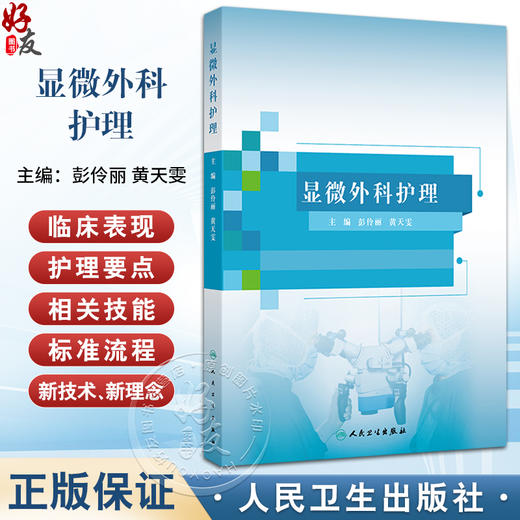 显微外科护理 显微外科的概念与内涵 显微外科技术的应用范围 显微外科解剖学基础 主编彭伶丽 黄天雯9787117367721人民卫生出版社 商品图0
