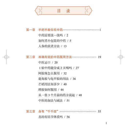 医说就懂得中医智慧 我想问中医 看得懂 学得会用得上的日常中医智慧 手把手教你煎中药 编朱为康9787547867020上海科学技术出版社 商品图2