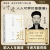 寸进:人人可学的曾国藩 商品缩略图0