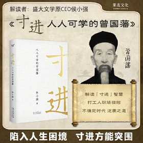 寸进:人人可学的曾国藩