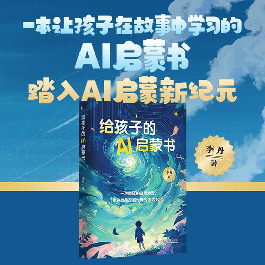 给孩子的AI启蒙书 商品图2