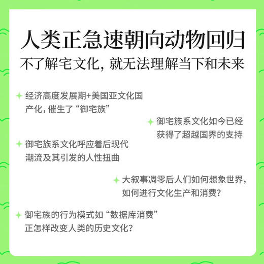 动物化的后现代：从御宅族透析消费社会（日本新一代思想家、争议性奇才东浩纪成名之作，亚文化研究的根基性*，戴锦华、罗岗、姜宇辉推荐） 商品图2