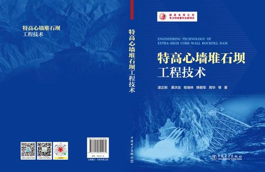 特高心墙堆石坝工程技术 商品图2