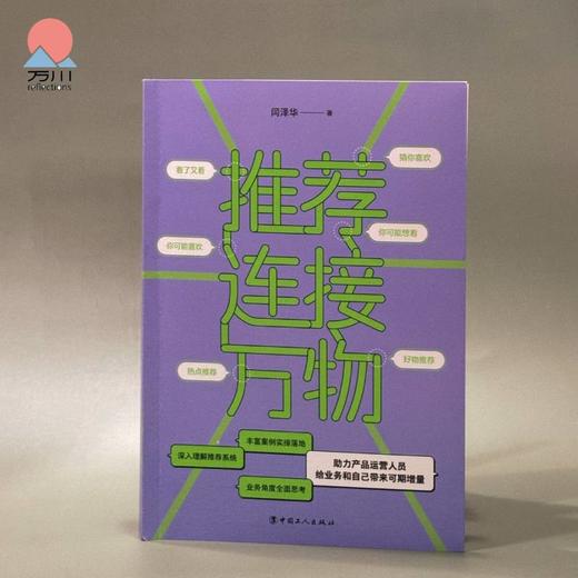 推荐连接万物 算法在各个领域和场景的运用，使每个人都享受到更加个性化的内容和服务 商品图0