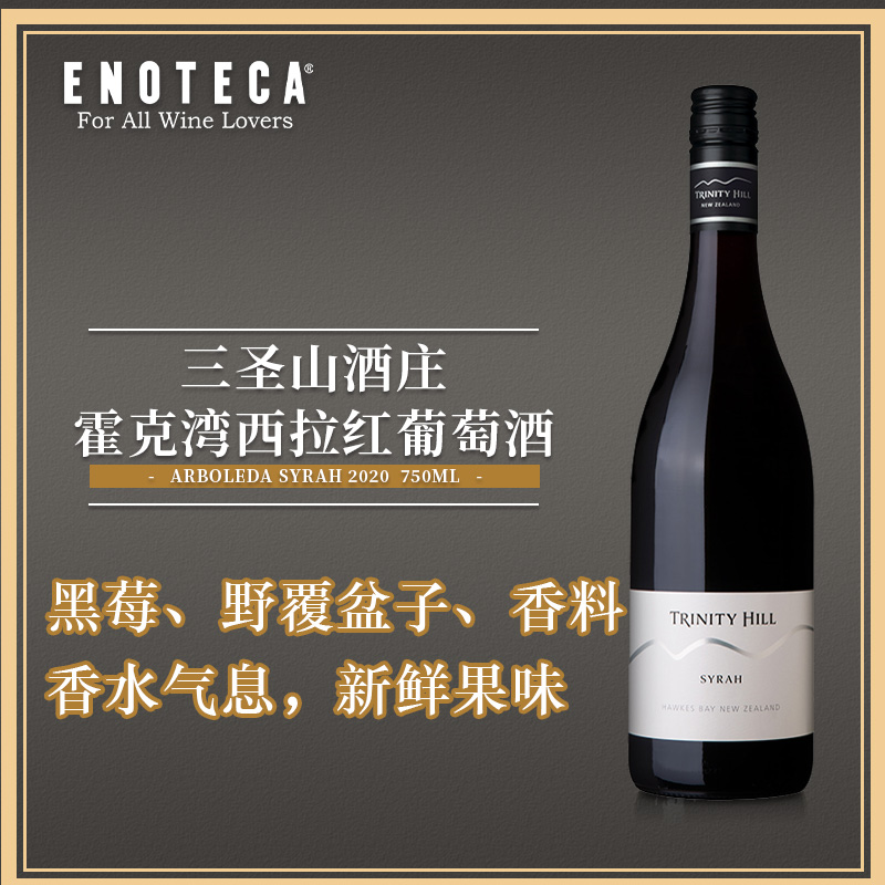 三圣山酒庄霍克湾西拉红葡萄酒 TRINITY HILL HAWKES BAY SYRAH  750ml