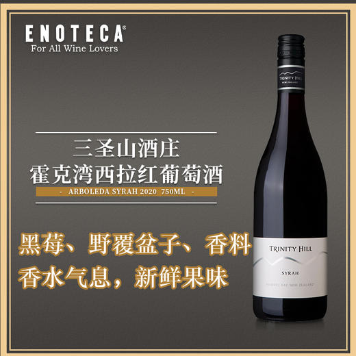 三圣山酒庄霍克湾西拉红葡萄酒 TRINITY HILL HAWKES BAY SYRAH  750ml 商品图0