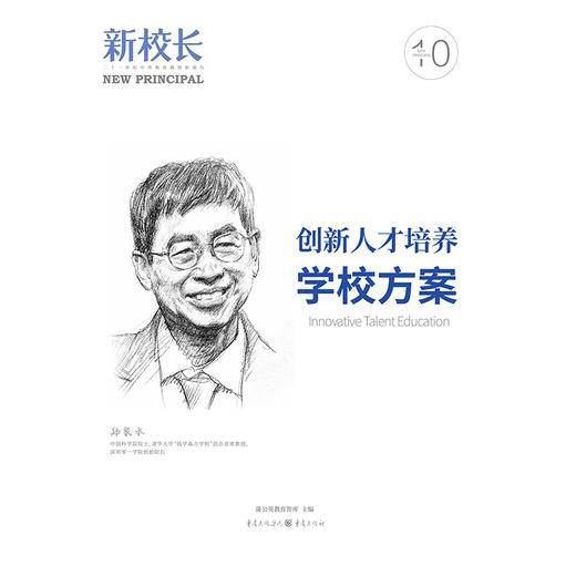 2024年新校长第10期：创新人才培养学校方案 商品图1