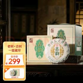 澜沧古茶2023年古韵云南普洱生茶小饼单盒装200g