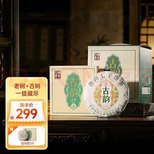 澜沧古茶2023年古韵云南普洱生茶小饼单盒装200g 商品图0