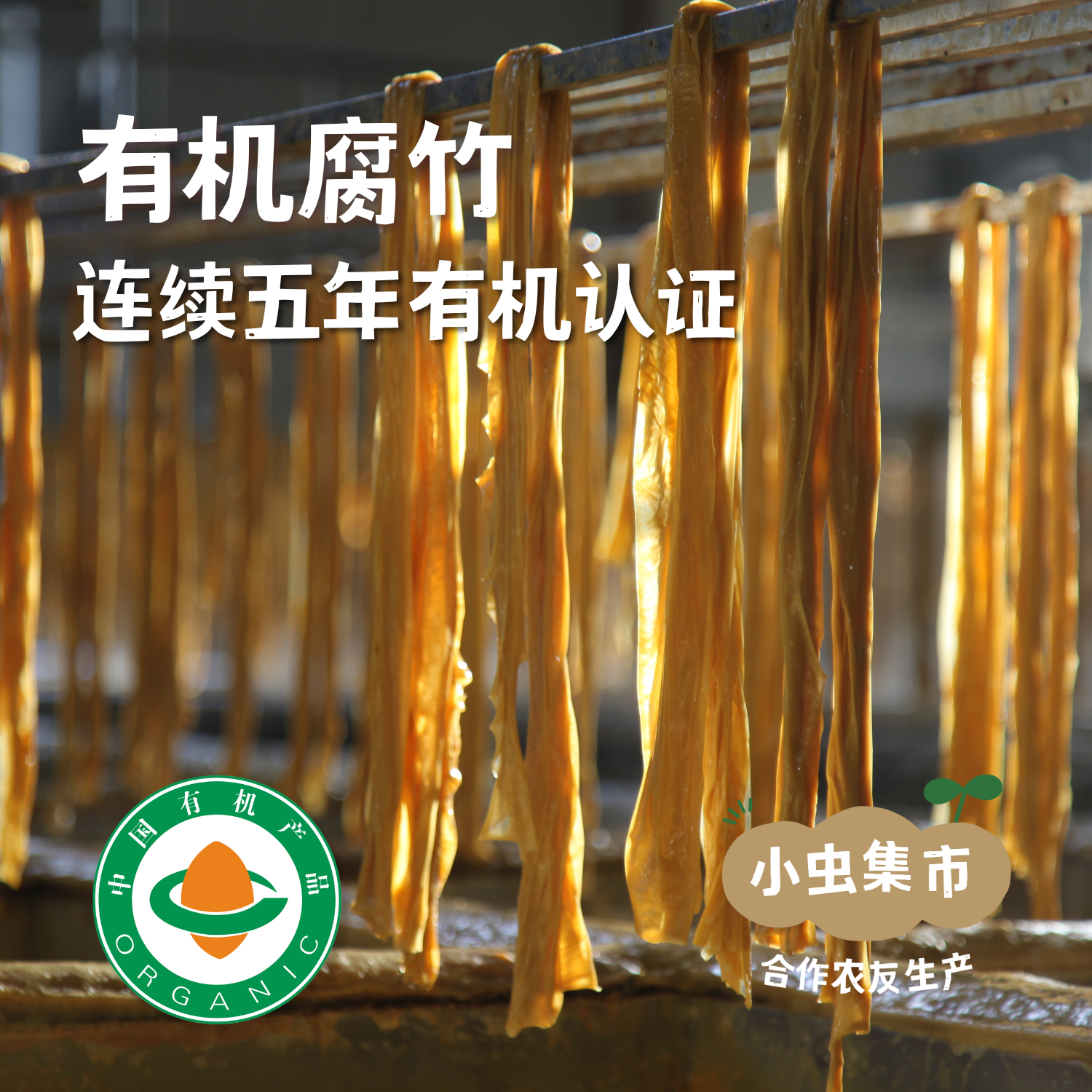 有机腐竹 150g | 合作农友生产，产自黑龙江绥化，生产者：刘福财 &【公平贸易农人定价】