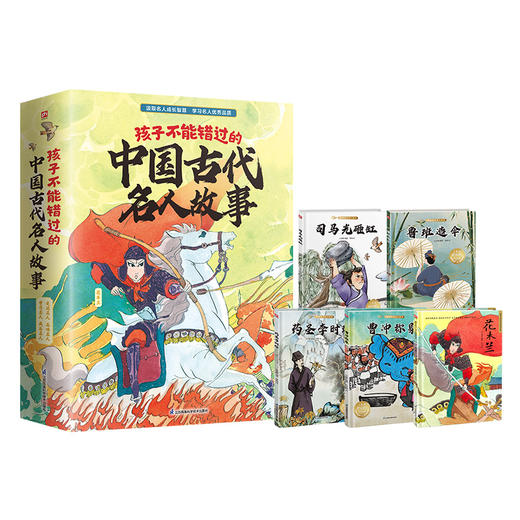 孩子不能错过的中国古代名人故事(全5册) 商品图1