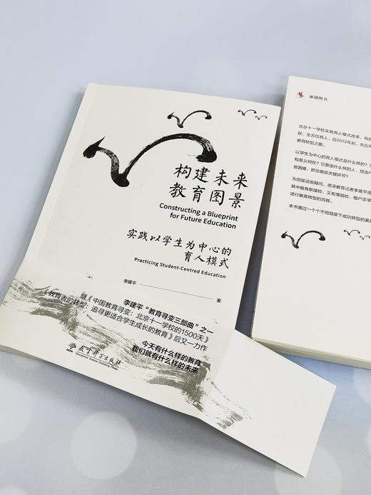 【源创图书】构建未来教育图景：实践以学生为中心的育人模式 李建平 著 商品图7