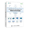 ANSYS Workbench有限元分析实例详解 热学和优化 ANSYS教程书籍ANSYS视频教程静力学动力学热学教材 商品缩略图1