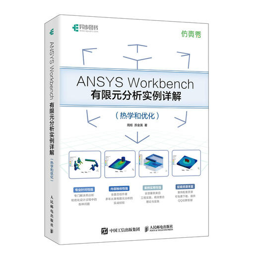 ANSYS Workbench有限元分析实例详解 热学和优化 ANSYS教程书籍ANSYS视频教程静力学动力学热学教材 商品图1