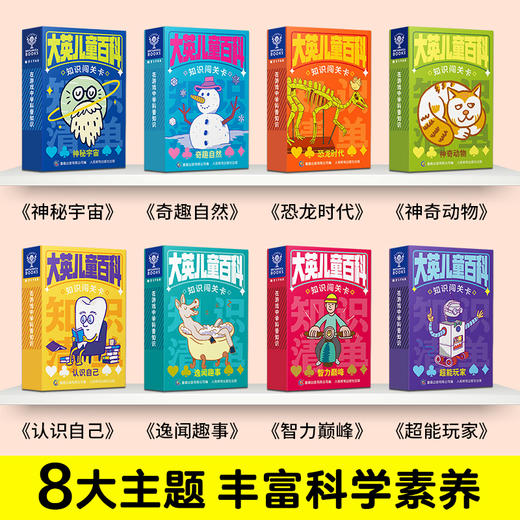 【青葫芦】大英儿童百科·知识闯关卡 5岁+适合阅读  8大主题任选 商品图2