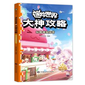 迷你世界大神攻略.玩转模拟经营