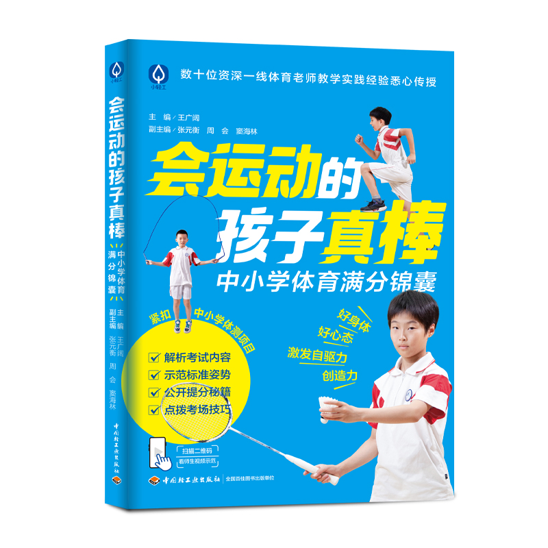 《会运动的孩子真棒》(6岁以上)(48小时发货，周末不发货)