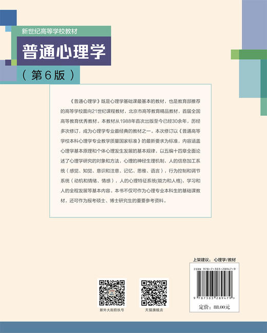普通心理学（第６版） 彭聃龄 陈宝国/主编 9787303289479 新世纪高等学校教材 心理学基础课系列教材  北京师范大学出版社 正版书籍 商品图3