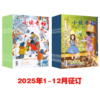 2025年《小读者·阅世界+爱读写》杂志全年刊征订（适合8-14孩子，赠送：文具魔盒） 商品缩略图2