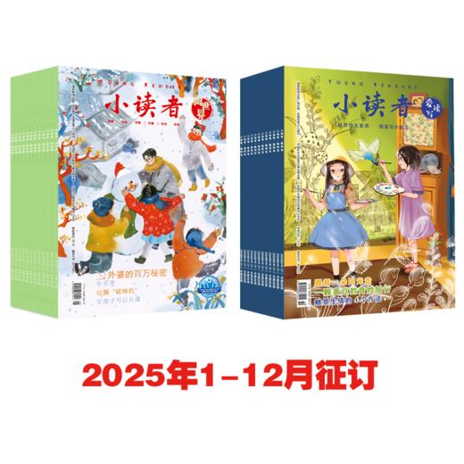 2025年《小读者·阅世界+爱读写》杂志全年刊征订（适合8-14孩子，赠送：文具魔盒） 商品图2
