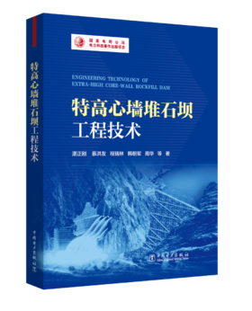 特高心墙堆石坝工程技术